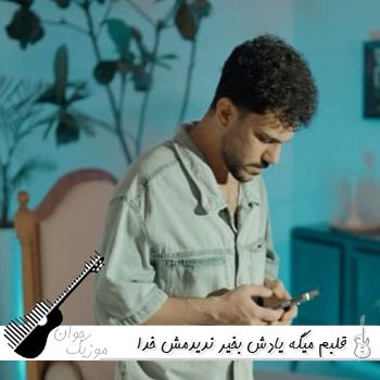 دانلود آهنگ قلبم میگه یادش بخیر ندیدمش خدا از کی ریمیکس اینستا از پیام عباسی دانلود آهنگ قلبم میگه یادش بخیر ندیدمش خدا از کی ریمیکس اینستا از پیام عباسی