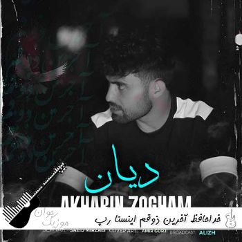 دانلود آهنگ خداحافظ آخرین ذوقم ریمیکس اینستا رپ غمگین دانلود آهنگ خداحافظ آخرین ذوقم ریمیکس اینستا رپ غمگین