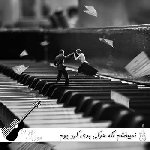 دانلود آهنگ نمیبخشم اگه هرکی بدی کرد بهم نمیبخشم با صدای زن ریمیکس