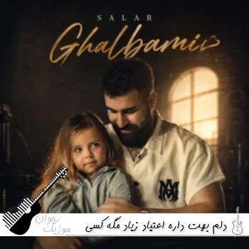 دانلود آهنگ دلم بهت داره اعتیاد زیاد مگه کسی آخه مثل تو میاد ریمیکس اینستا دانلود آهنگ دلم بهت داره اعتیاد زیاد مگه کسی آخه مثل تو میاد ریمیکس اینستا