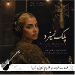 دانلود آهنگ اسمت اومد و قلبم نمیزد نورا با صدای زن هوش مصنوعی ریمیکس