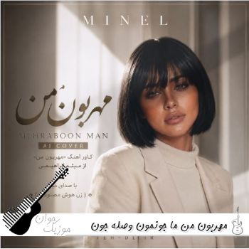 دانلود آهنگ مهربون من ما جونمون وصله جون هم با صدای زن مینل هوش مصنوعی ریمیکس دانلود آهنگ مهربون من ما جونمون وصله جون هم با صدای زن مینل هوش مصنوعی ریمیکس