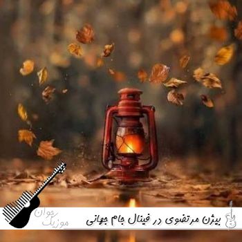 دانلود آهنگ بیژن مرتضوی در فینال جام جهانی 2026 به همراه شکیرا دانلود آهنگ بیژن مرتضوی در فینال جام جهانی 2026 به همراه شکیرا