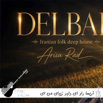 آهنگ ای دلبر زیبای من ای سرو خوش بالای من با صدای زن آریسا راد