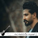 دانلود آهنگ خهسیم وی روزگارم (زمونه زمونه وای وای) سعید حسینی ریمیکس