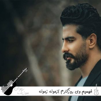 دانلود آهنگ خهسیم وی روزگارم (زمونه زمونه وای وای) سعید حسینی ریمیکس دانلود آهنگ خهسیم وی روزگارم (زمونه زمونه وای وای) سعید حسینی ریمیکس