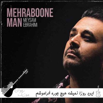 آهنگ این روزا نمیشه هیچ جوره فراموشم میثم ابراهیمی ریمیکس اینستا آهنگ این روزا نمیشه هیچ جوره فراموشم میثم ابراهیمی ریمیکس اینستا