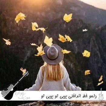 دانلود آهنگ  دلمو خط انداختی بیبی تو بیبی تو بیبی تو هوش مصنوعی فرهاد وحشی