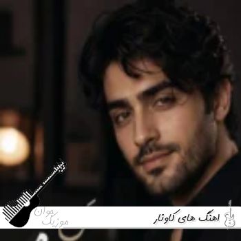 دانلود اهنگ های کاونار Kavonar معروف اینستا ۱۴۰۵