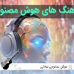 ریمیکس هوش مصنوعی طولانی ریمیکس هوش مصنوعی طولانی
