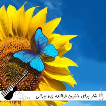 دانلود آهنگ شاد برای ماشین خواننده زن ایرانی جدید ۱۴۰۵ دانلود آهنگ شاد برای ماشین خواننده زن ایرانی جدید ۱۴۰۵