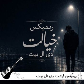 دانلود ریمیکس خیالت دی ال بیت | کامل اینستا دانلود ریمیکس خیالت دی ال بیت | کامل اینستا