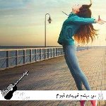 آهنگ من میشم قهرمان خودم با صدای زن هوش مصنوعی ریمیکس اینستا