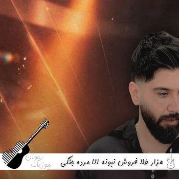 دانلود آهنگ هزار طلا فروش نبونه اتا مرده جنگی ریمیکس اینستا مجید احمدی دانلود آهنگ هزار طلا فروش نبونه اتا مرده جنگی ریمیکس اینستا مجید احمدی