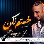 اهنگ دوست دارم خستم نکن بازی با دل تنگم نکن شایان یو ریمیکس اینستا