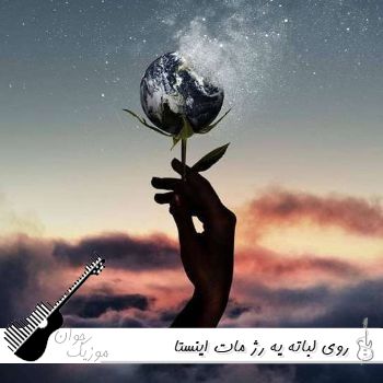 دانلود آهنگ روی لباته یه رژ مات ریمیکس اینستا دانلود آهنگ روی لباته یه رژ مات ریمیکس اینستا