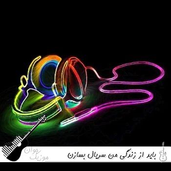 دانلود آهنگ باید از زندگی من سریال بسازن ریمیکس اینستا مهدیار غمگین رپ دانلود آهنگ باید از زندگی من سریال بسازن ریمیکس اینستا مهدیار غمگین رپ