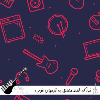 دانلود آهنگ خدا که فقط متعلق به آدمهای خوب نیست ریمیکس اینستا دانلود آهنگ خدا که فقط متعلق به آدمهای خوب نیست ریمیکس اینستا