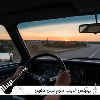 ریمیکس قدیمی ملایم برای ماشین ۱۴۰۵ ریمیکس قدیمی ملایم برای ماشین ۱۴۰۵