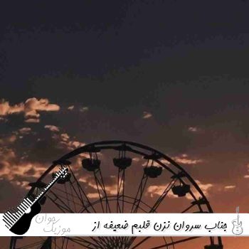 دانلود آهنگ جناب سروان نزن قلبم ضعیفه با صدای زن از آیلین هوش مصنوعی دانلود آهنگ جناب سروان نزن قلبم ضعیفه با صدای زن از آیلین هوش مصنوعی