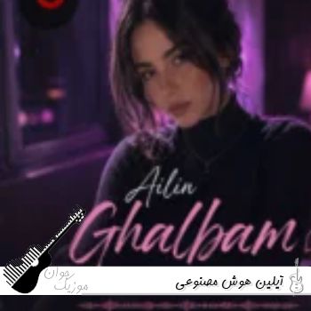 آهنگ های آیلین هوش مصنوعی ۱۴۰۵ پلی لیست ایلین خواننده زن آهنگ های آیلین هوش مصنوعی ۱۴۰۵ پلی لیست ایلین خواننده زن