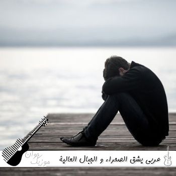 دانلود آهنگ عربی يشق الصحراء و الجبال العالية و يببع الدنيا الكل على جالي با صدای زن دانلود آهنگ عربی يشق الصحراء و الجبال العالية و يببع الدنيا الكل على جالي با صدای زن