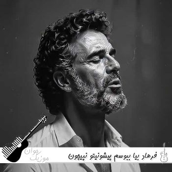 دانلود آهنگ فرهاد بیا ببوسم پیشونیتو نپیچون دیگه ببین چی شد ریمیکس اینستا دانلود آهنگ فرهاد بیا ببوسم پیشونیتو نپیچون دیگه ببین چی شد ریمیکس اینستا