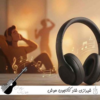 آهنگ شیرازی شاد کاکاجون با صدای زن هوش مصنوعی (عاشقی بد دردیه اینو میدونم کاکاجون) آهنگ شیرازی شاد کاکاجون با صدای زن هوش مصنوعی (عاشقی بد دردیه اینو میدونم کاکاجون)