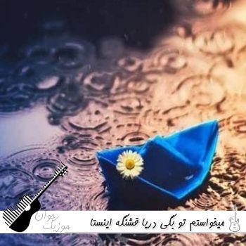 دانلود آهنگ میخواستم تو بگی دریا قشنگه ریمیکس اینستا ترند دانلود آهنگ میخواستم تو بگی دریا قشنگه ریمیکس اینستا ترند