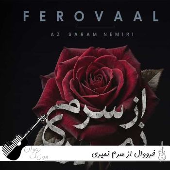 دانلود آهنگ از سرم نمیری فرووال با صدای زن هوش مصنوعی ریمیکس دانلود آهنگ از سرم نمیری فرووال با صدای زن هوش مصنوعی ریمیکس