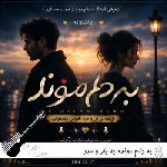 دانلود آهنگ به دلم مونده یه بار با صدای زن و مرد هوش مصنوعی ریمیکس