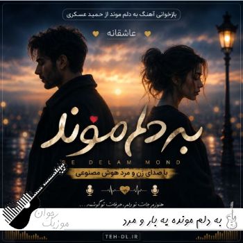 دانلود آهنگ به دلم مونده یه بار با صدای زن و مرد هوش مصنوعی ریمیکس دانلود آهنگ به دلم مونده یه بار با صدای زن و مرد هوش مصنوعی ریمیکس