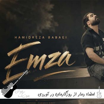 دانلود آهنگ حمیدرضا بابایی امضا (دمار از روزگارمان در آوردی روزگار ریمیکس) دانلود آهنگ حمیدرضا بابایی امضا (دمار از روزگارمان در آوردی روزگار ریمیکس)