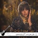 آهنگ مینل سی ممد ( کل بزن سرود بخون وا کن قطارم گلم ای یار گلم ای یار) آهنگ مینل سی ممد ( کل بزن سرود بخون وا کن قطارم گلم ای یار گلم ای یار)