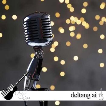 دانلود آهنگ deltang ai غمگین ترين ریمیکس سال ، تو کجایی (ترند اینستا) دانلود آهنگ deltang ai غمگین ترين ریمیکس سال ، تو کجایی (ترند اینستا)