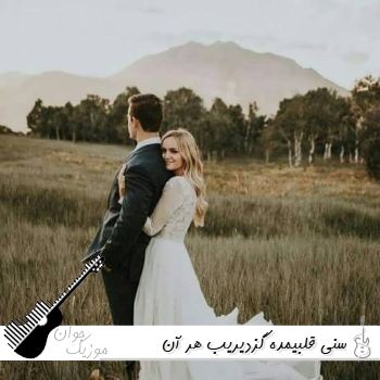 دانلود آهنگ سنی قلبیمده گزدیریب هر آن ریمیکس اینستا ترکی