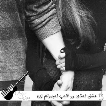 دانلود آهنگ عشق تمنای دو قلب نمیدونم زن هوش مصنوعی ترند اینستا دانلود آهنگ عشق تمنای دو قلب نمیدونم زن هوش مصنوعی ترند اینستا