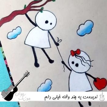 آهنگ ندیدمت یه چند وقته خیلی دلم برات تنگه با صدای زن هوش مصنوعی ریمیکس کامل آهنگ ندیدمت یه چند وقته خیلی دلم برات تنگه با صدای زن هوش مصنوعی ریمیکس کامل