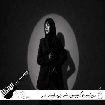 دانلود آهنگ رویامون کابوس شد چی اومد سر دوتامون با صدای زن فرووال ریمیکس
