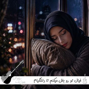 آهنگ خیال تو رو بغل میکنم تا دلتنگیام آروم شه یه کم با صدای زن هوش مصنوعی ریمیکس آهنگ خیال تو رو بغل میکنم تا دلتنگیام آروم شه یه کم با صدای زن هوش مصنوعی ریمیکس
