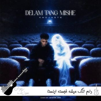 آهنگ دلم تنگ میشه خجسته ریمیکس اینستا Khojaste - Delam Tang Mishe آهنگ دلم تنگ میشه خجسته ریمیکس اینستا Khojaste - Delam Tang Mishe