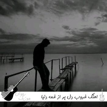 اهنگ غروب دل پر از غمه دنیا بی تو جهنمه با صدای زن هوش منصوعی کامل