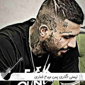 دانلود آهنگ نیستی انگاری پس میدم خماری ترامادول ریمیکس اینستا مهدیار دانلود آهنگ نیستی انگاری پس میدم خماری ترامادول ریمیکس اینستا مهدیار