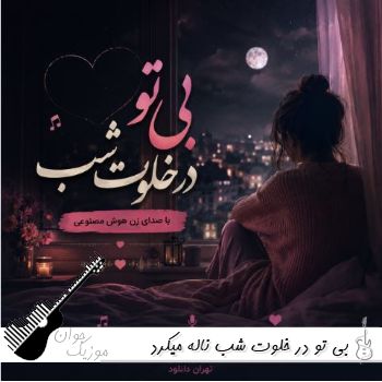 آهنگ بی تو در خلوت شب ناله میکرد دل من با صدای زن هوش مصنوعی ریمیکس آهنگ بی تو در خلوت شب ناله میکرد دل من با صدای زن هوش مصنوعی ریمیکس