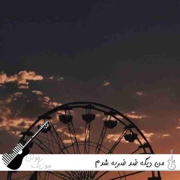 دانلود آهنگ من دیگه ضد ضربه شدم با صدای زن هوش مصنوعی ریمیکس دانلود آهنگ من دیگه ضد ضربه شدم با صدای زن هوش مصنوعی ریمیکس