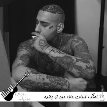 اهنگ غمات ماله من تو بخنده لبت ریمیکس اینستا شایان یو