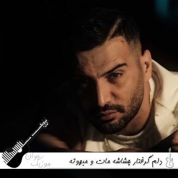 دانلود آهنگ دلم گرفتار چشاشه مات و مبهوته نگاشه اسیر خنده هاشه ریمیکس کیوان و سبحان رستمی