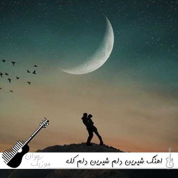 اهنگ شیرین دلم شیرین دلم کله این شهر میدونن تو خط قرمز منی ریمیکس اینستا اهنگ شیرین دلم شیرین دلم کله این شهر میدونن تو خط قرمز منی ریمیکس اینستا