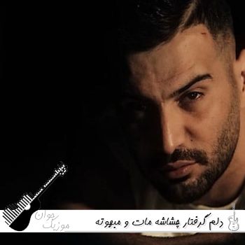 دانلود آهنگ دلم گرفتار چشاشه مات و مبهوته نگاشه کیوان ریمیکس اینستا