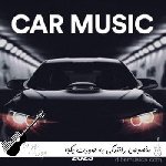 دانلود آهنگ مخصوص رانندگی به صورت یکجا ۱۴۰۵